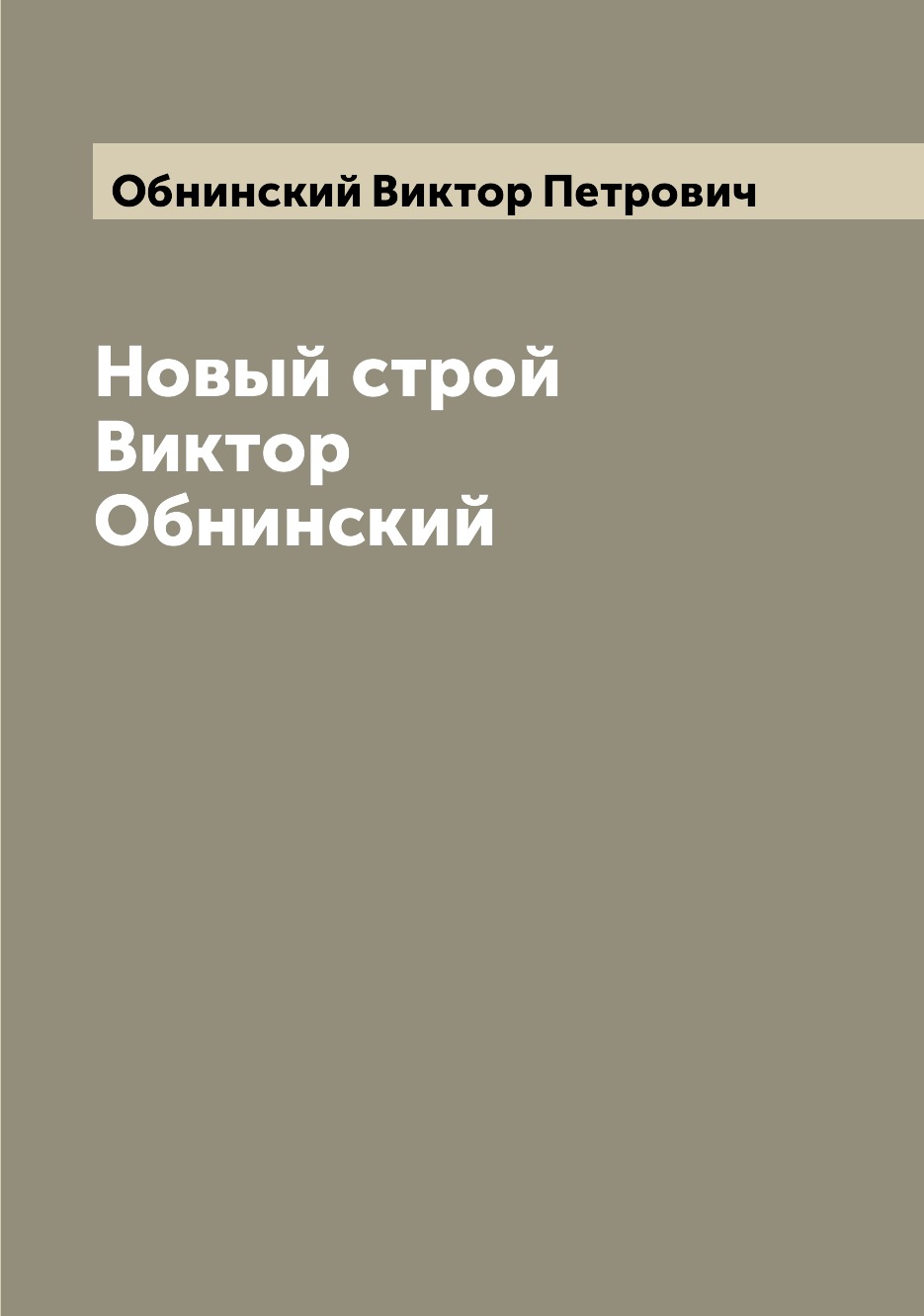 

Книга Новый строй Виктор Обнинский