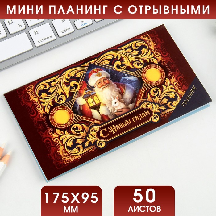 

Планинг мини-календарь на обложке, 50л С Новым годом