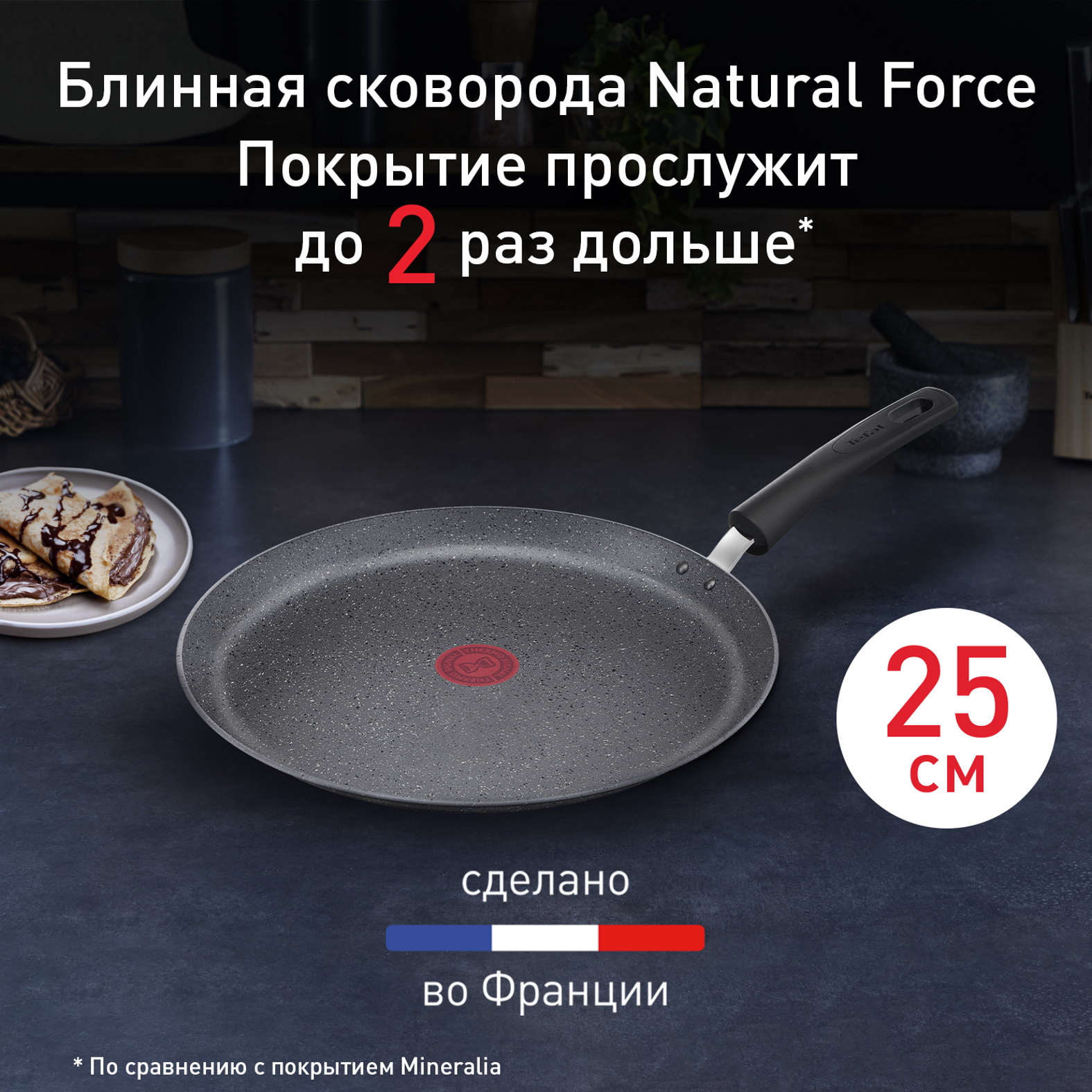 Сковорода для блинов Tefal Natural Force 25 см серый