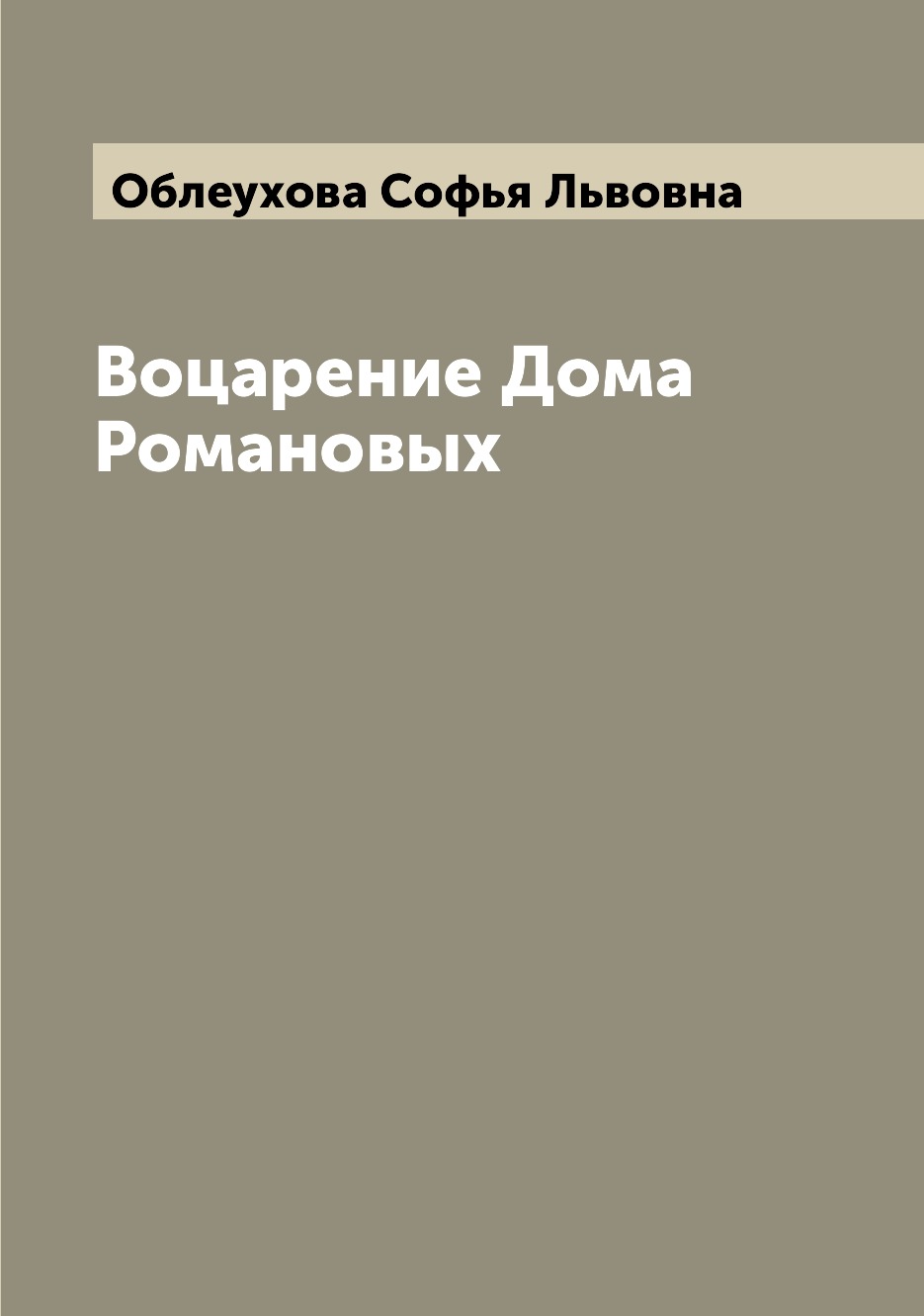 

Книга Воцарение Дома Романовых