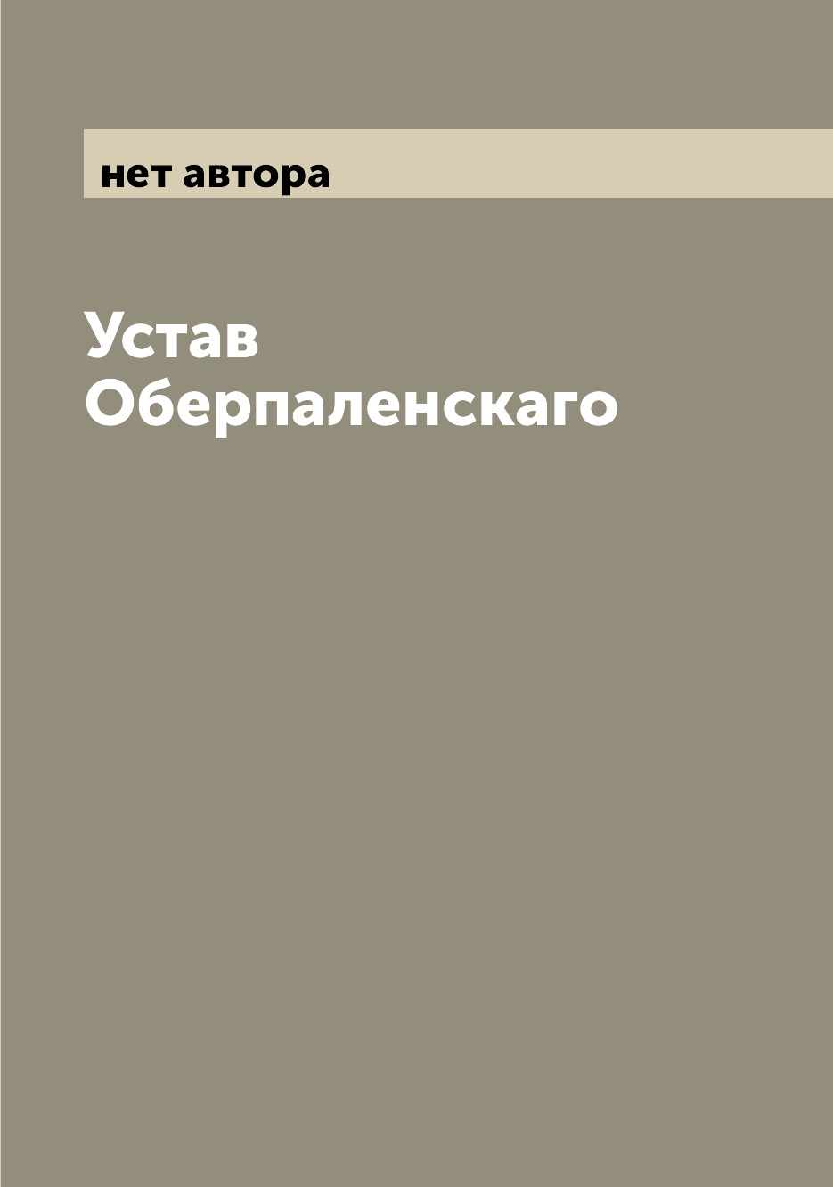 

Книга Устав Оберпаленскаго
