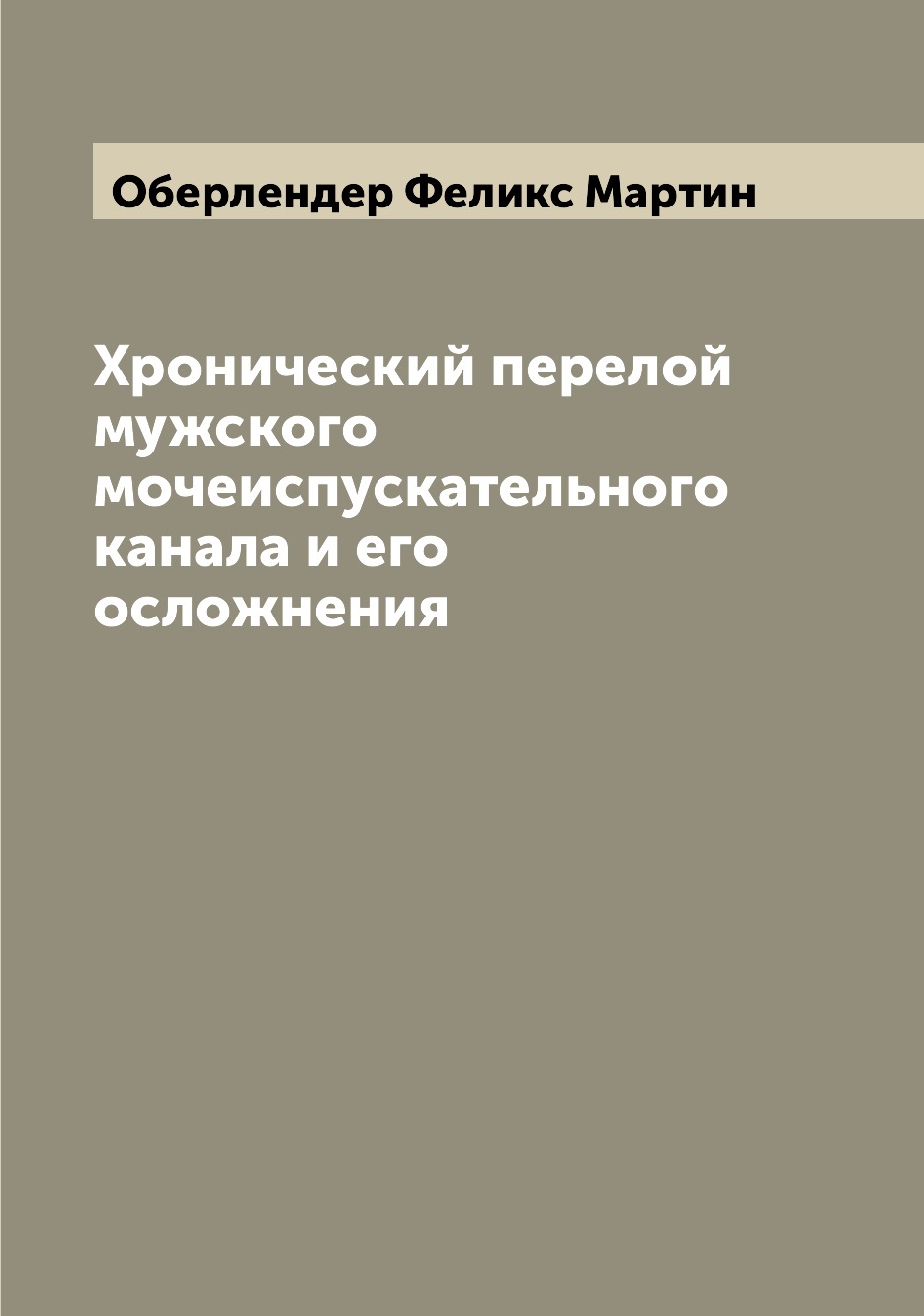 

Книга Хронический перелой мужского мочеиспускательного канала и его осложнения