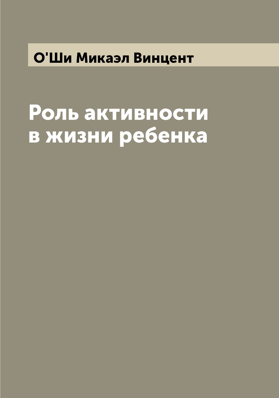 

Книга Роль активности в жизни ребенка