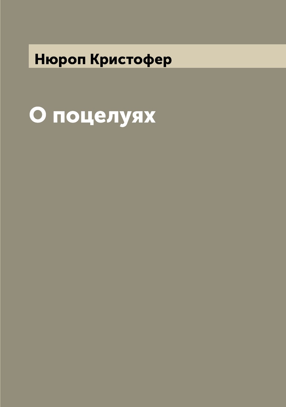

Книга О поцелуях