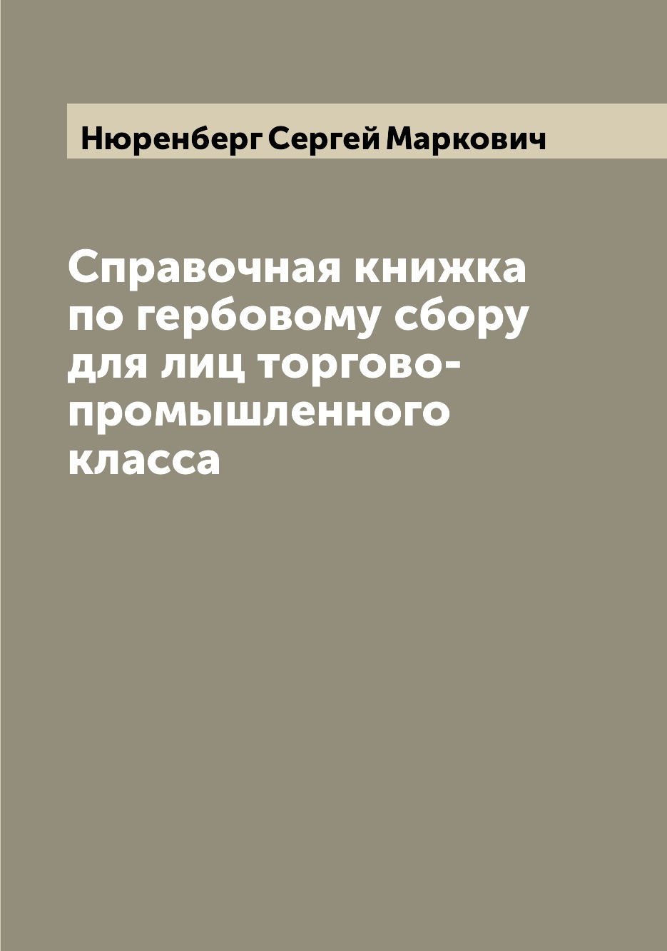 

Книга Справочная книжка по гербовому сбору для лиц торгово-промышленного класса