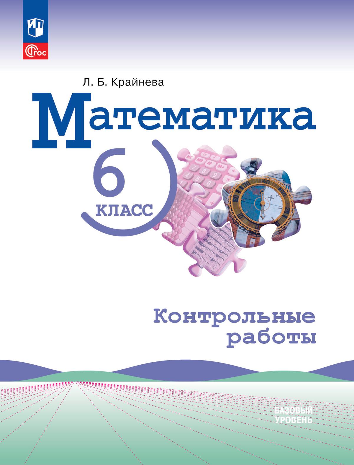 

Математика 6 класс Контрольные работы Базовый уровень, Математика