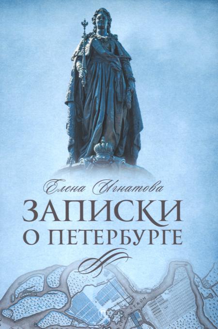 

Записки о Петербурге: Жизнеописание города со времени его основания до 30-х годов...