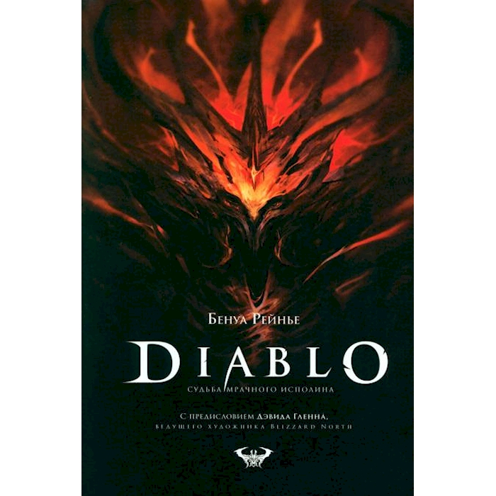 

Diablo. Судьба мрачного исполина