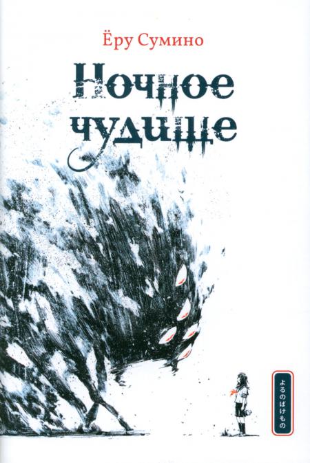 

Ночное чудище