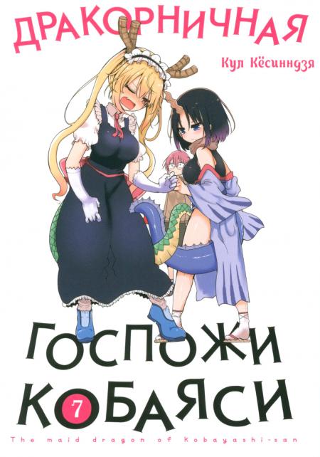 

Дракорничная госпожи Кобаяси. Т. 7: манга