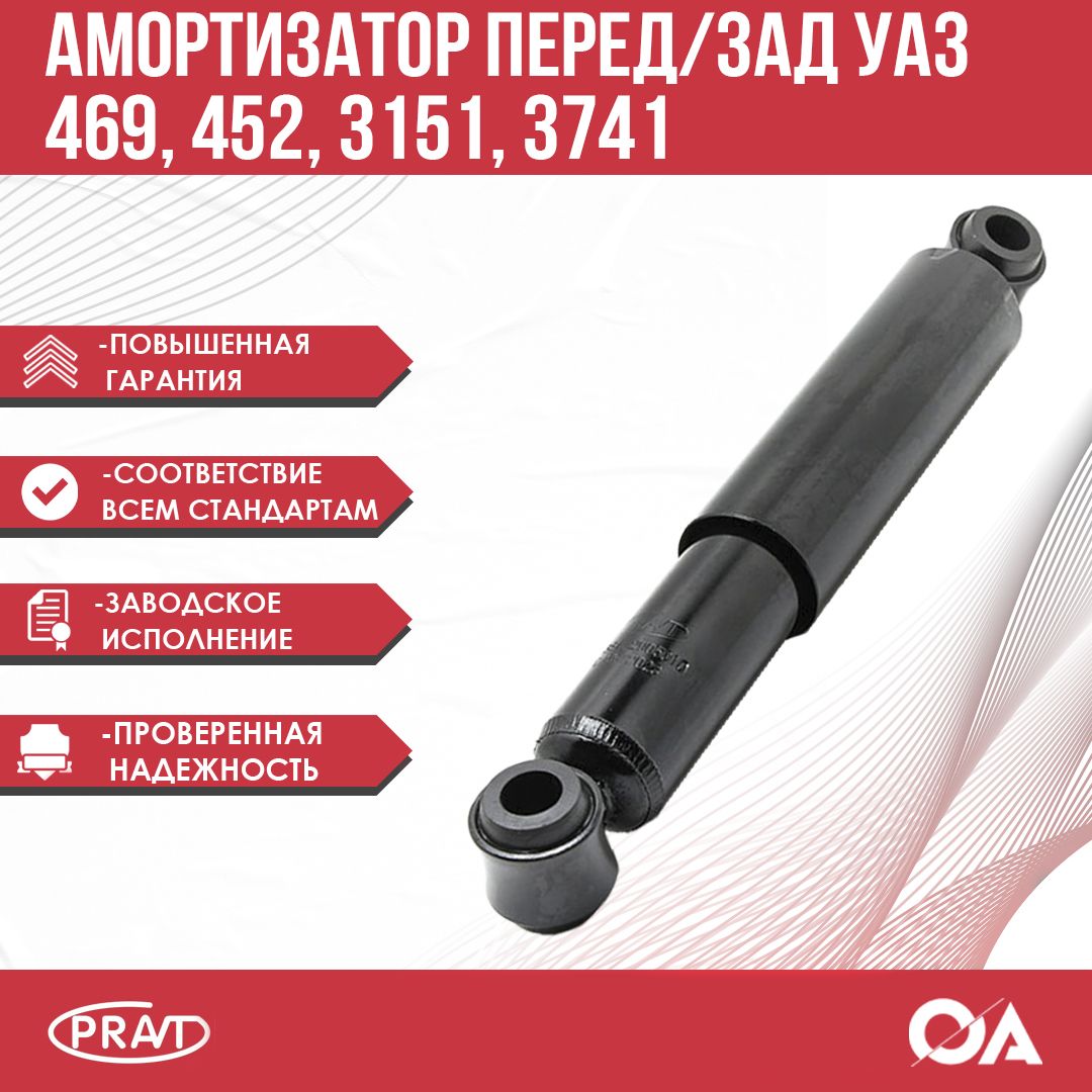 

Амортизатор передний и задний УАЗ Хантер 469, 3151, Буханка 452, 3741 масляный PRAVT, Амортизатор уаз