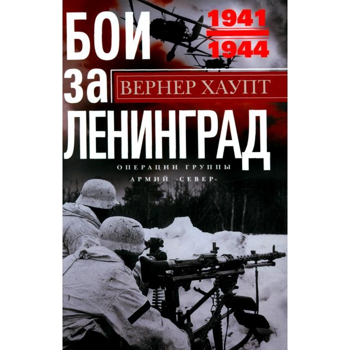 

Бои за Ленинград. Операции группы армий Север. 1941-1944