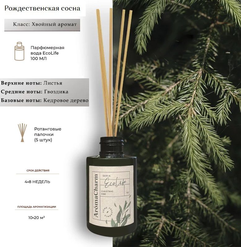 Ароматизатор диффузор для дома AromaCharm с палочками 100 мл EcoLife Christmas Pine