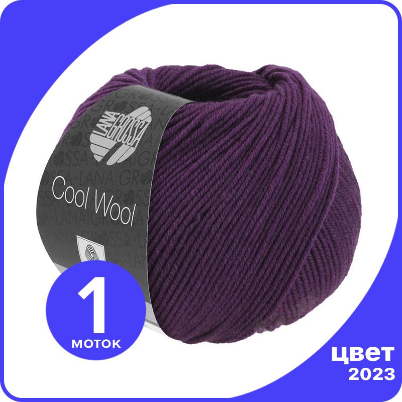 

Пряжа Lana Grossa COOL WOOL 1 шт - 2023 (Темно - фиолетовый) - 50 гр х 160 м / Лана Гросса, LGcw_klubok.club