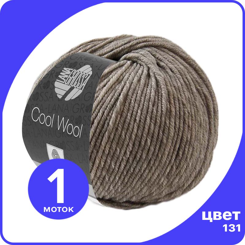 

Пряжа Lana Grossa COOL WOOL 1 шт - 131 (Бежевый меланжевый) - 50 гр х 160 м / Лана Гросса, LGcw_klubok.club