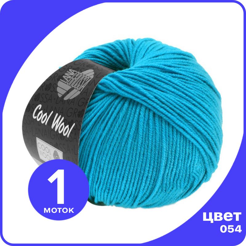 

Пряжа Lana Grossa COOL WOOL 1 шт - 054 (Неоновый бирюзовый) - 50 гр х 160 м / Лана Гросса, LGcw_klubok.club