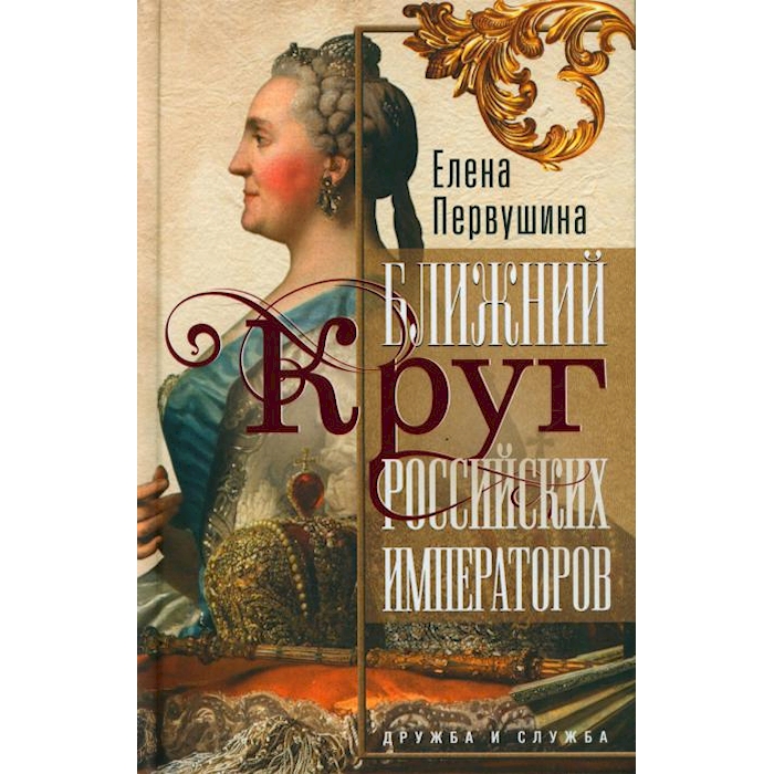 

Ближний круг российских императоров. Дружба и служба