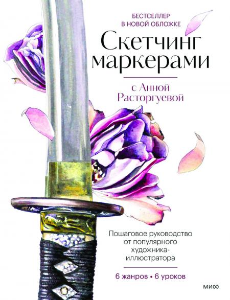 

Скетчинг маркерами с Анной Расторгуевой. 6 жанров - 6 уроков