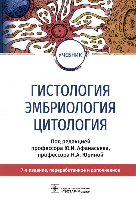 

Гистология, эмбриология и цитология: Учебник. 7-е изд., перераб.и доп
