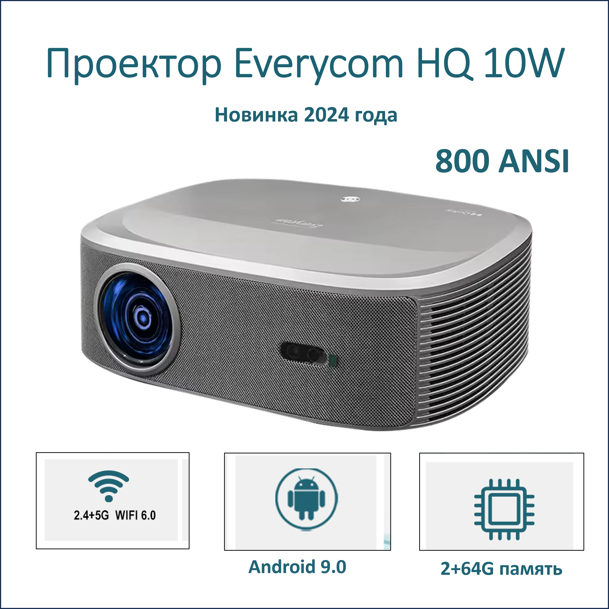 

Видеопроектор Everycom HQ10W Grey, HQ10W