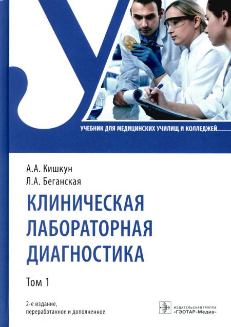 

Клиническая лабораторная диагностика: Учебник: В 3 т. Т. 1. 2-е изд., перераб. и доп