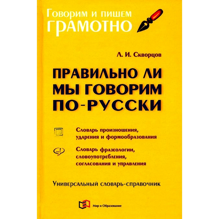 

Правильно ли мы говорим по-русски: Универсальный словарь-справочник. 5-е изд.