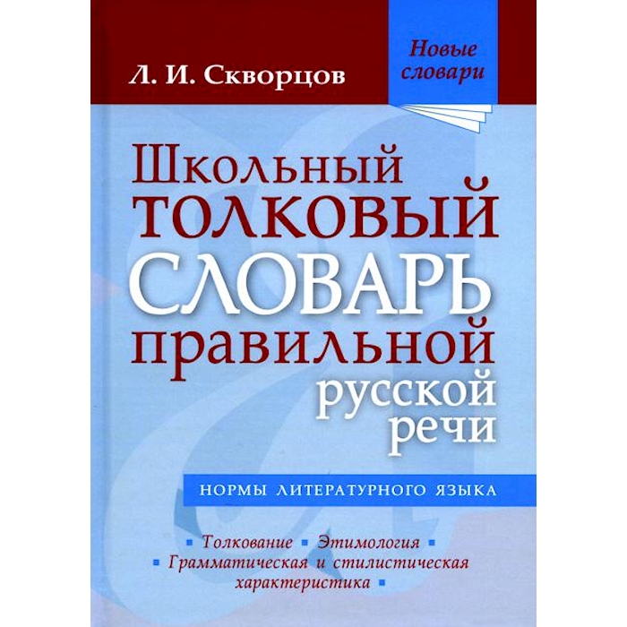 

Школьный толковый словарь правильной русской речи. 2-е изд., испр