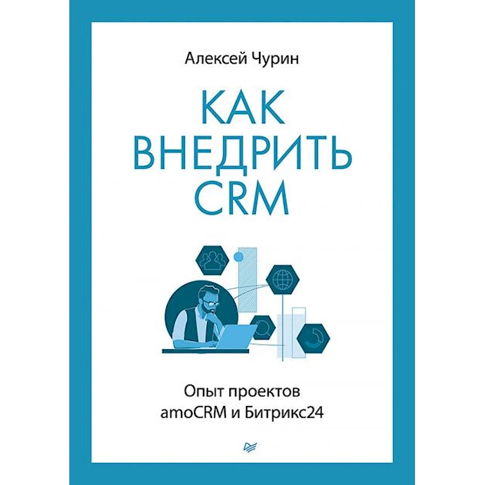 

Как внедрить CRM. Опыт проектов amoCRM и Битрикс24