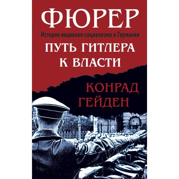

Фюрер. Путь Гитлера к власти