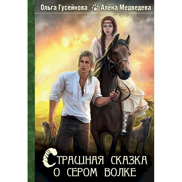 

Страшная сказка о сером волке