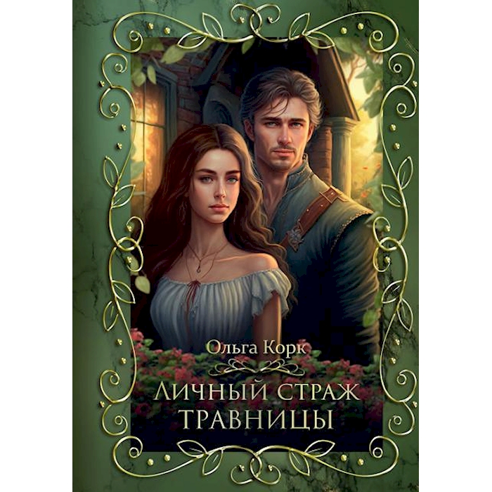 

Личный страж травницы