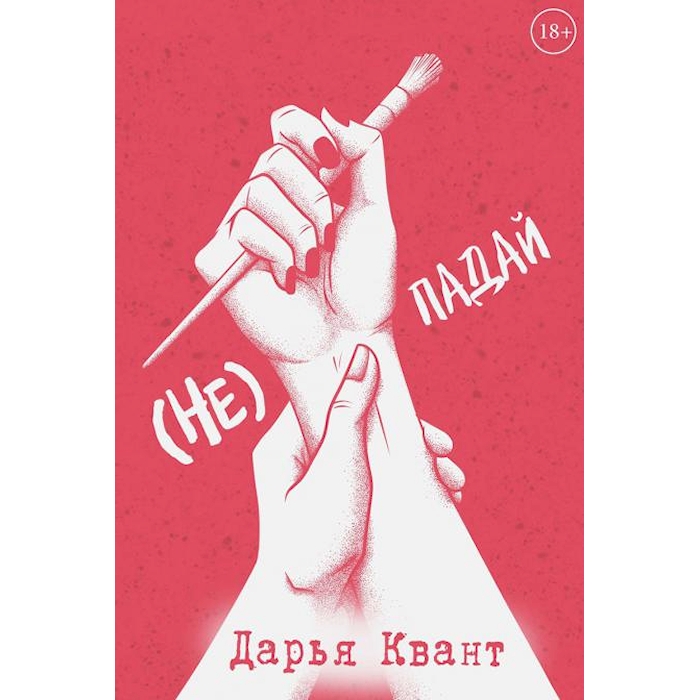 

(Не)Падай