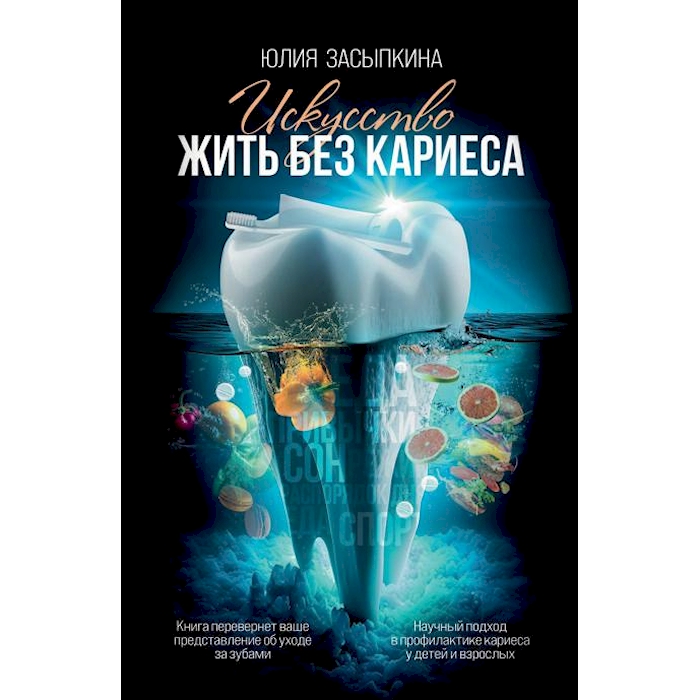 

Искусство жить без кариеса