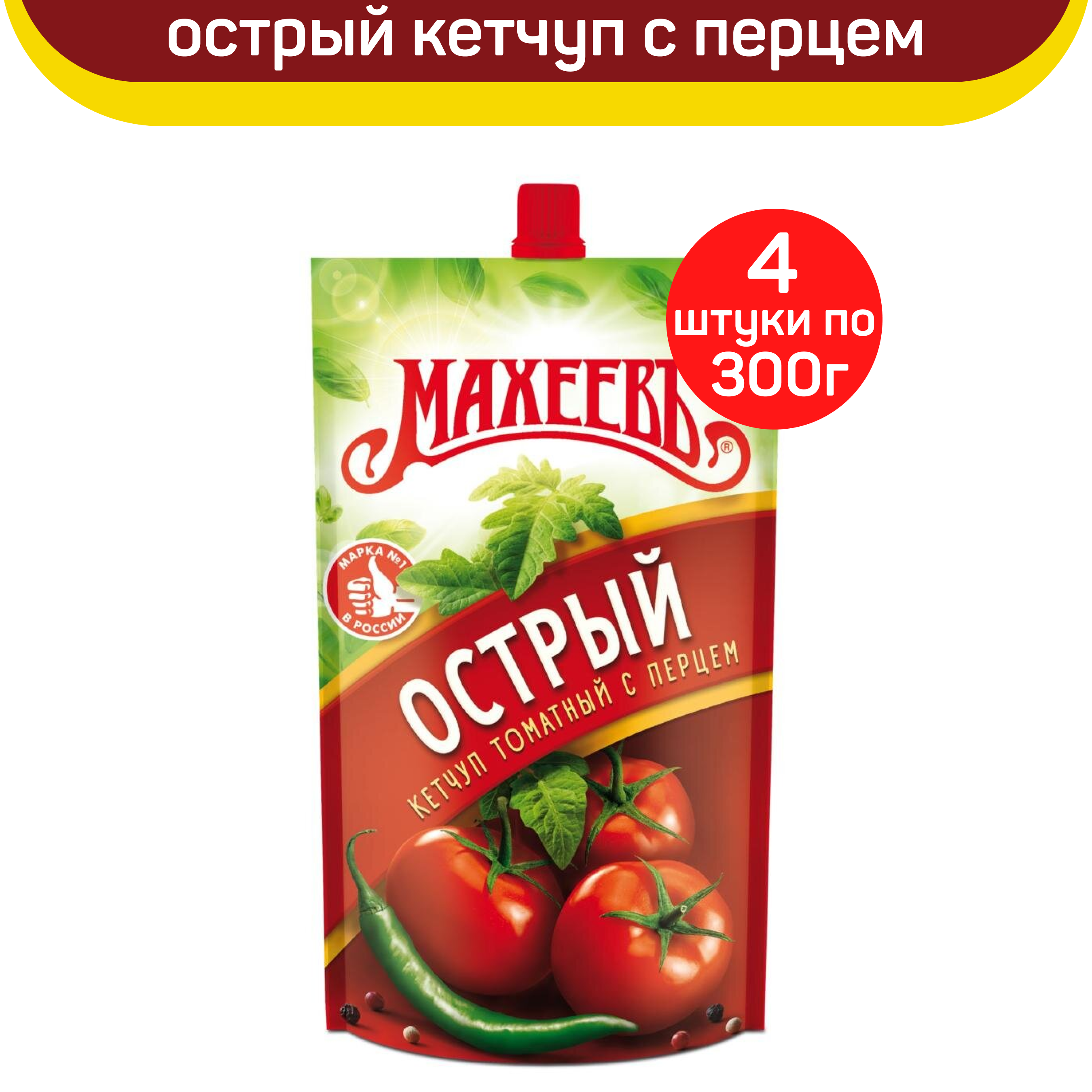 Кетчуп томатный Махеевъ Острый, с перцем, 4 шт по 300 г