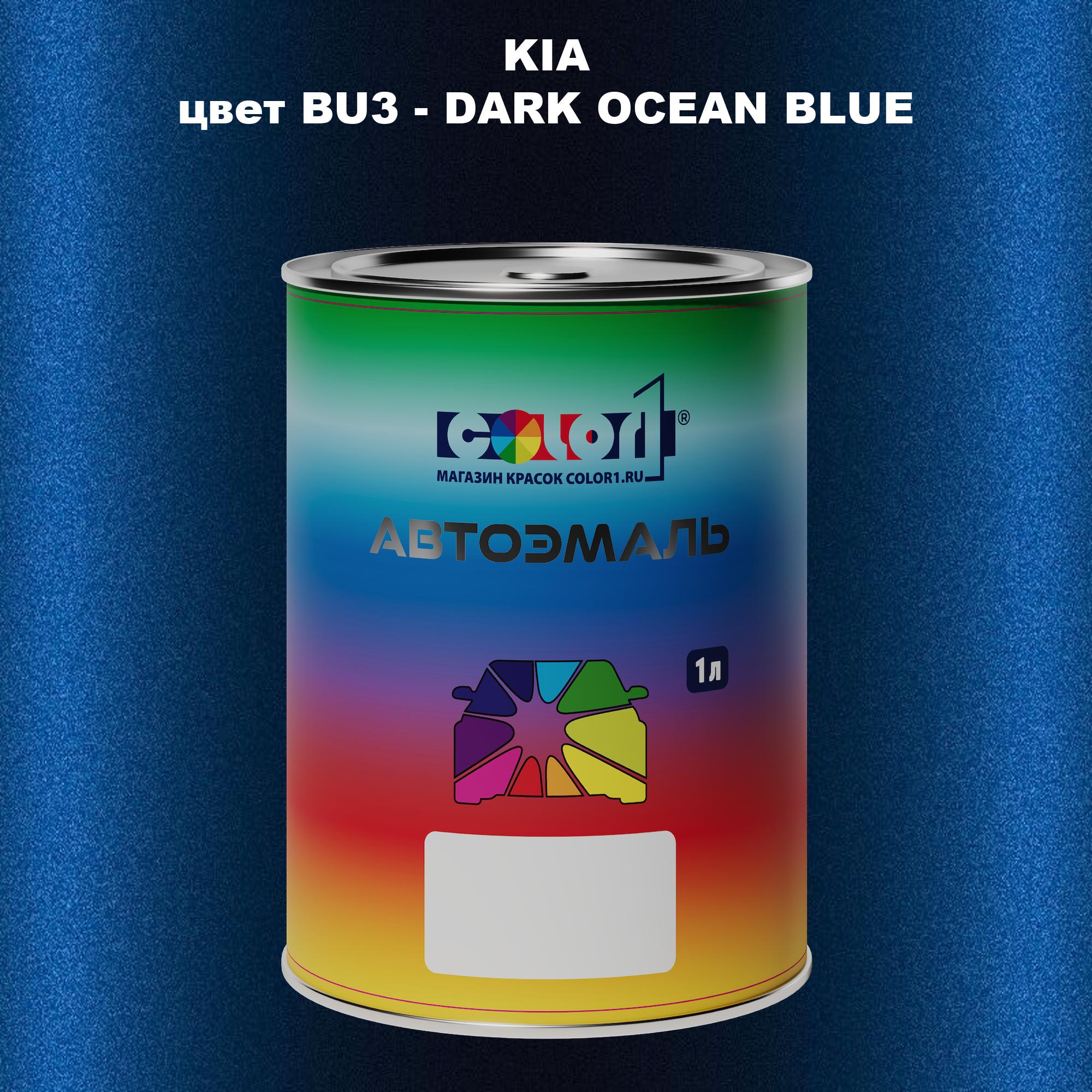 

Автомобильная краска COLOR1 для KIA, цвет BU3 - DARK OCEAN BLUE, Прозрачный