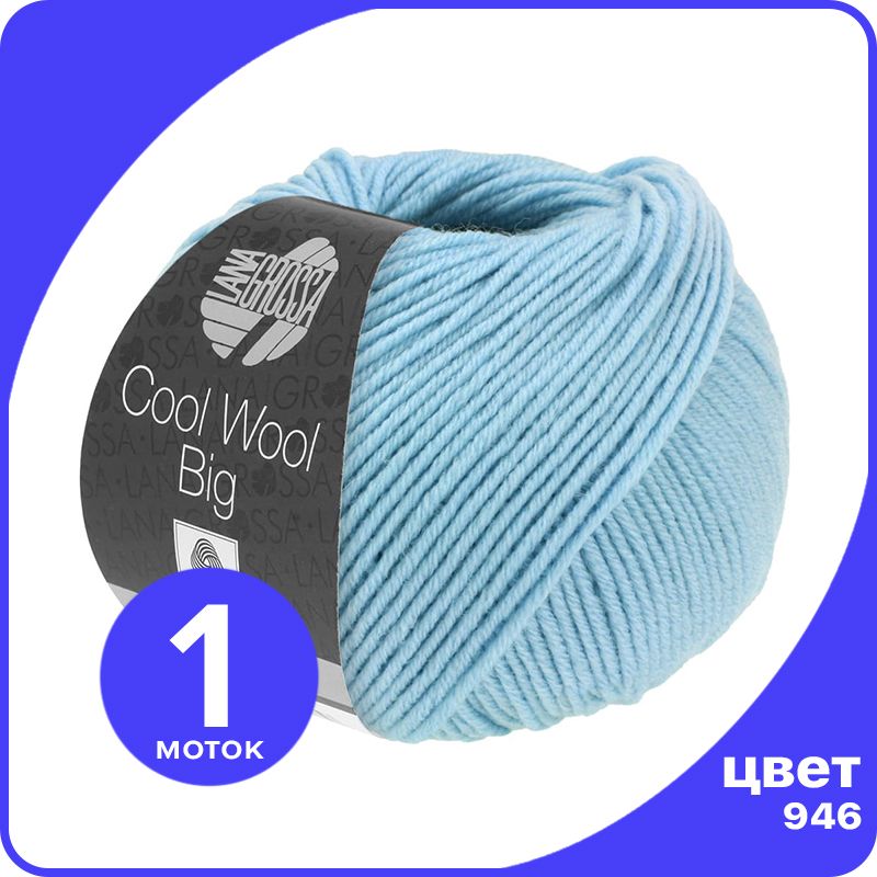 

Пряжа Lana Grossa COOL WOOL BIG 1 шт - 946 (Голубой) - 50 гр х 120 м / Лана Гросса Кул Вул, LGcw-big_klubok.club
