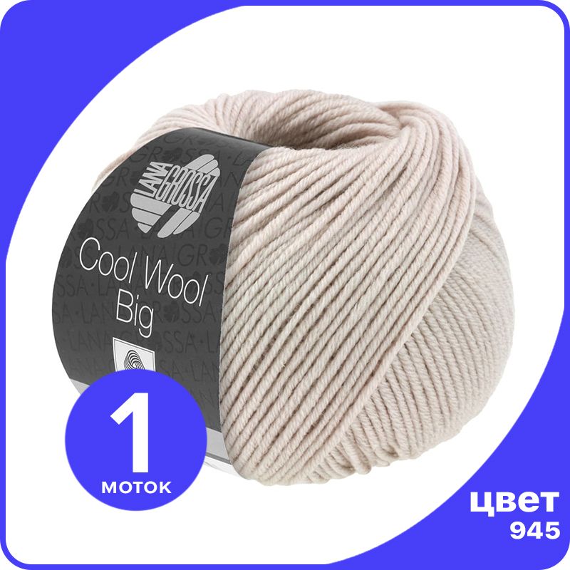 

Пряжа Lana Grossa COOL WOOL BIG 1 шт - 945 (Бежевый) - 50 гр х 120 м / Лана Гросса Кул Вул, LGcw-big_klubok.club
