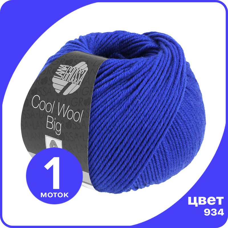 

Пряжа Lana Grossa COOL WOOL BIG 1 шт - 934 (Королевский) - 50 гр х 120 м / Лана Гросса Кул, Голубой, LGcw-big_klubok.club