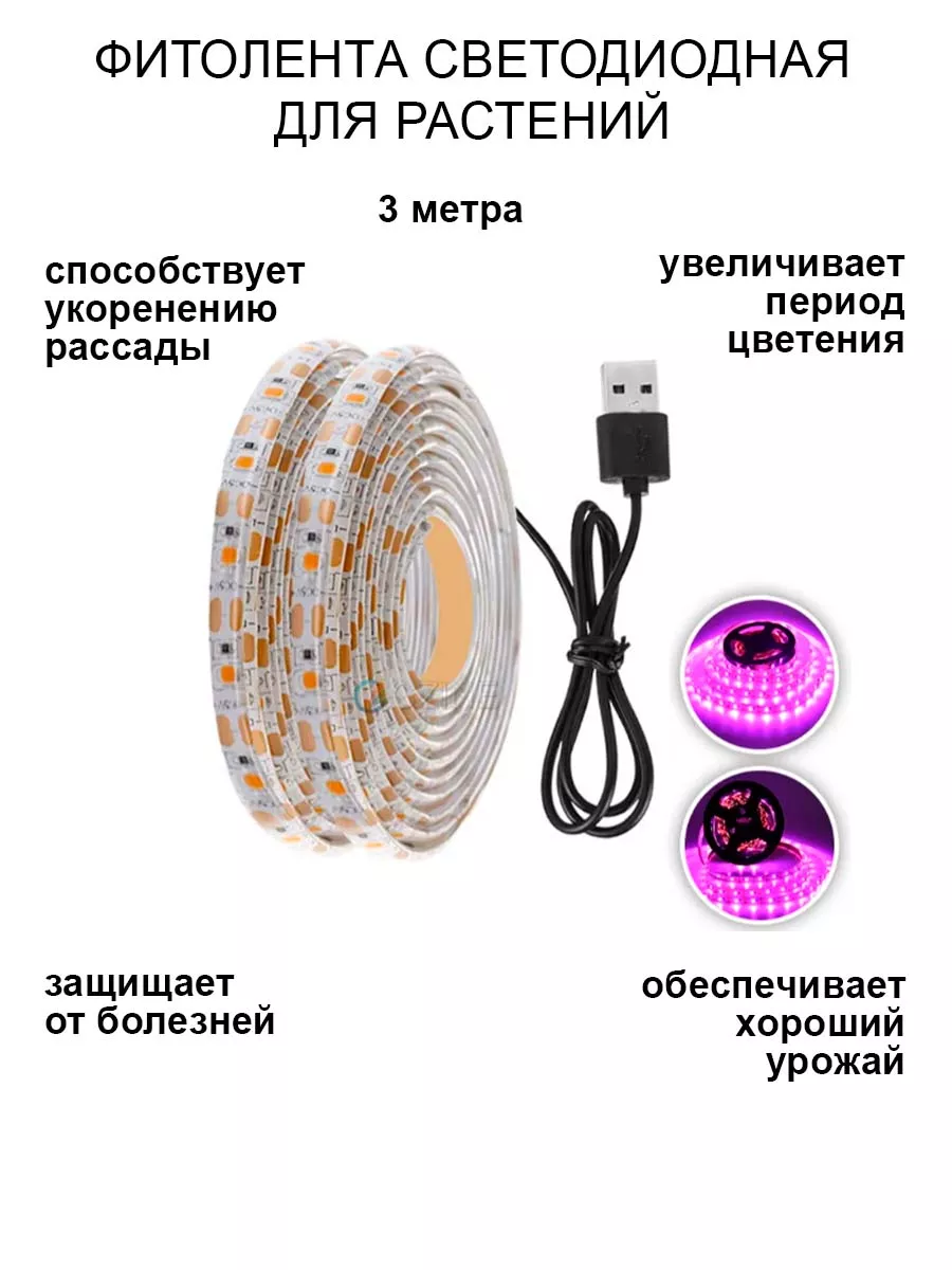 

Светодиодная фитолента для растений NoBrand 3 м, T-137-0000.S2