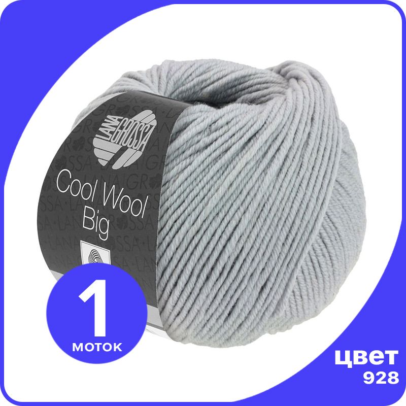 Пряжа Lana Grossa COOL WOOL BIG 1 шт - 928 (Средне - серый) - 50 гр х 120 м / Лана Гросса