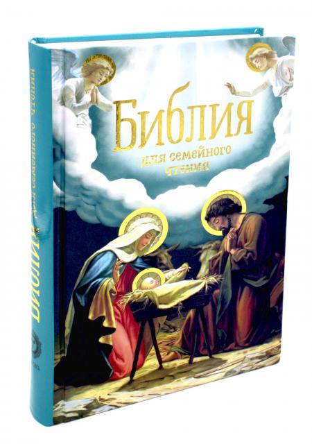 

Библия для семейного чтения
