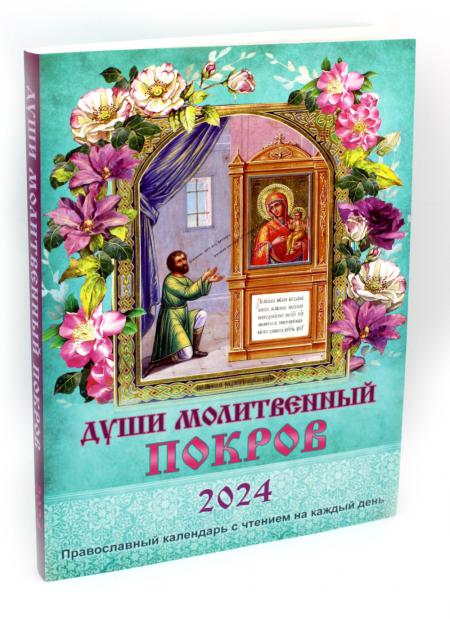 Души молитвенный покров. Православный календарь с чтением на каждый день на 2024 год