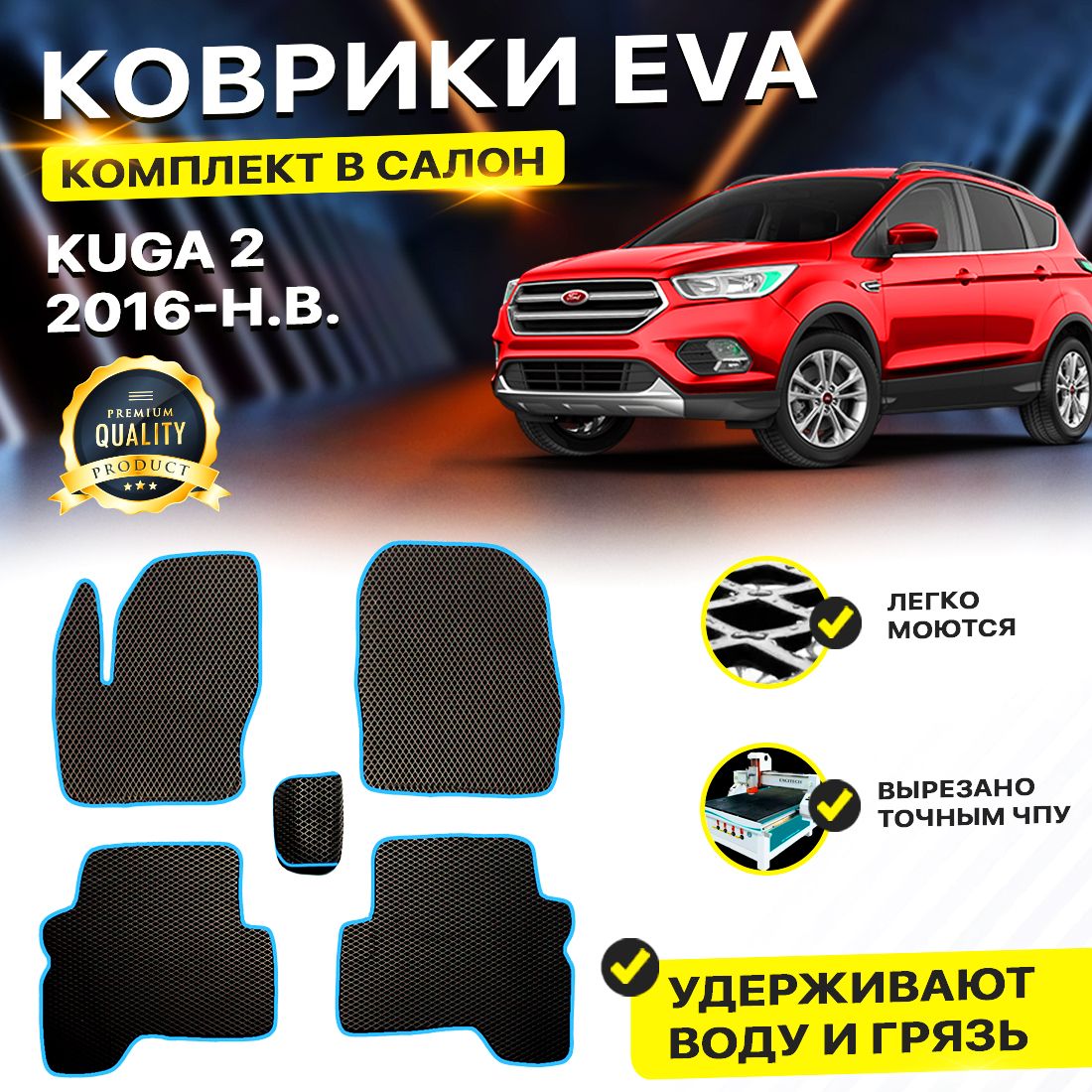 

Комплект ковриков DreamCar Technology Ford Kuga 2 рестайлинг 2016-2024/II черный синий