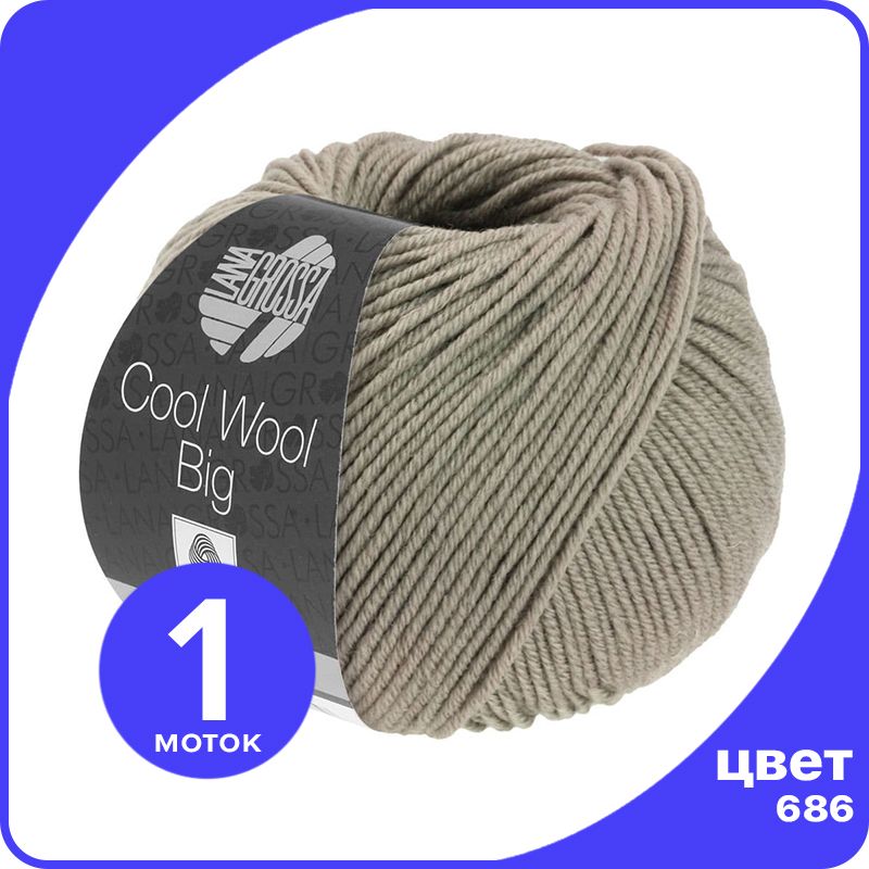 

Пряжа Lana Grossa COOL WOOL BIG 1 шт - 686 (Серо - коричневый) - 50 гр х 120 м / Лана Грос, LGcw-big_klubok.club