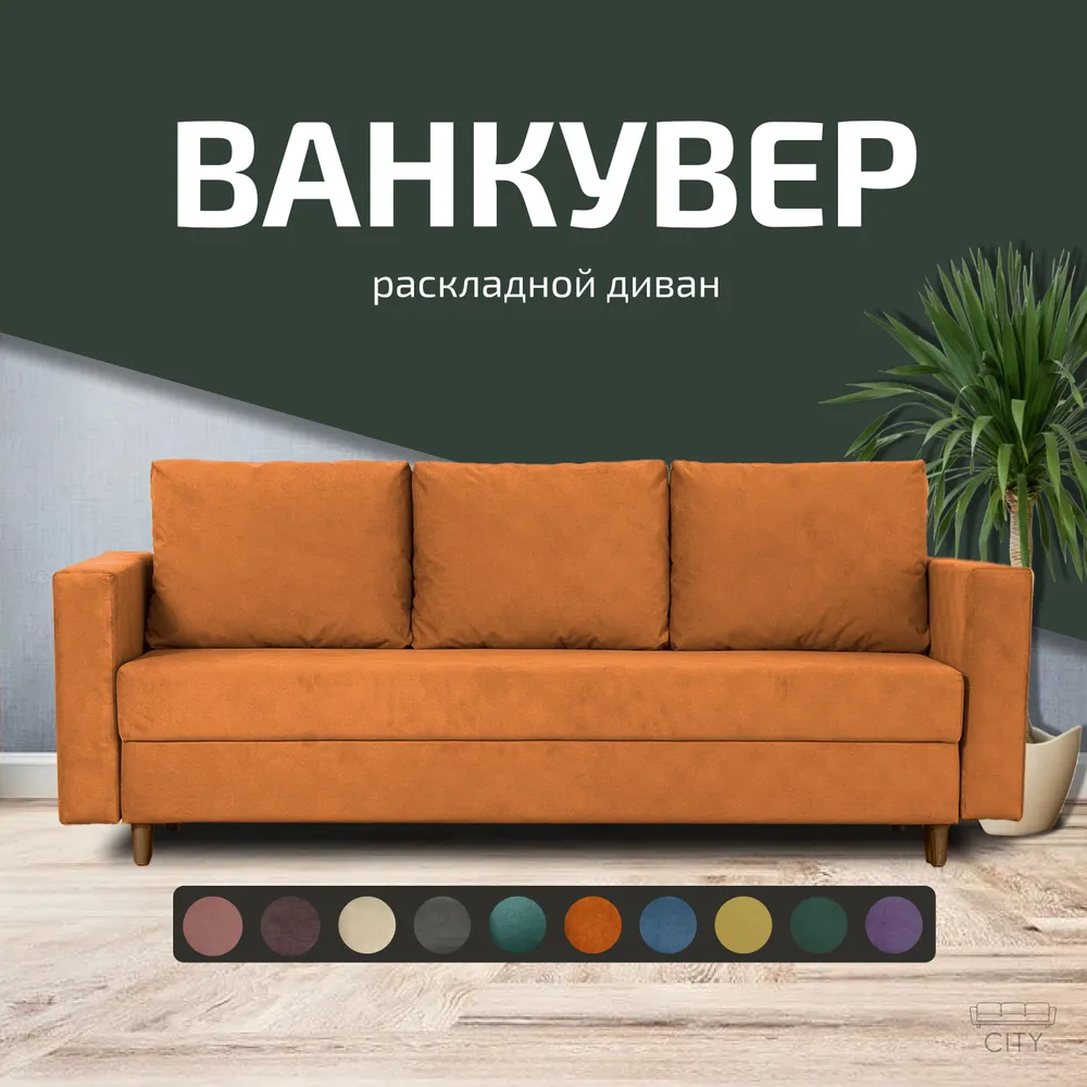 

Диван прямой City Мебель Ванкувер оранжевый 220х96х85, Ванкувер - 10