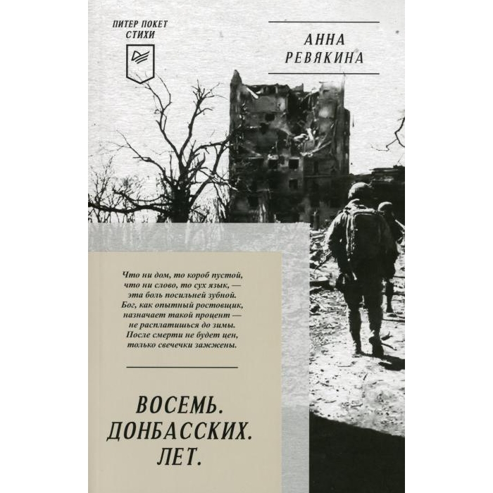 

Восемь. Донбасских. Лет. Стихи. 2-е изд