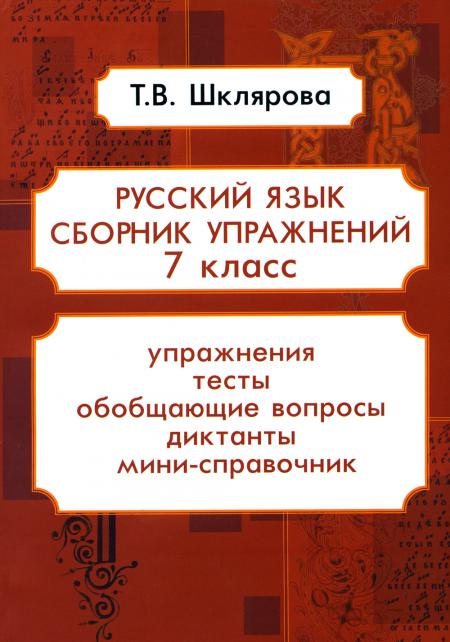 

Книга Русский язык. Сборник упражнений. 7 кл. 16-е изд., стер