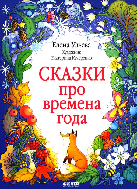 

Сказки про времена года