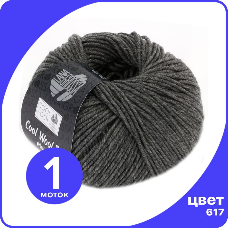 

Пряжа Lana Grossa COOL WOOL BIG 1 шт - 617 (Темно - серый меланж) - 50 гр х 120 м / Лана Г, LGcw-big_klubok.club