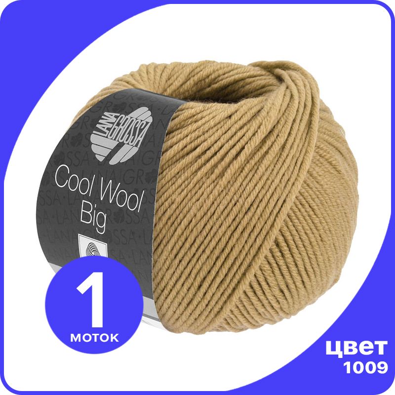 

Пряжа Lana Grossa COOL WOOL BIG 1 шт - 1009 (Легко - коричневый) - 50 гр х 120 м / Лана Гр, LGcw-big_klubok.club